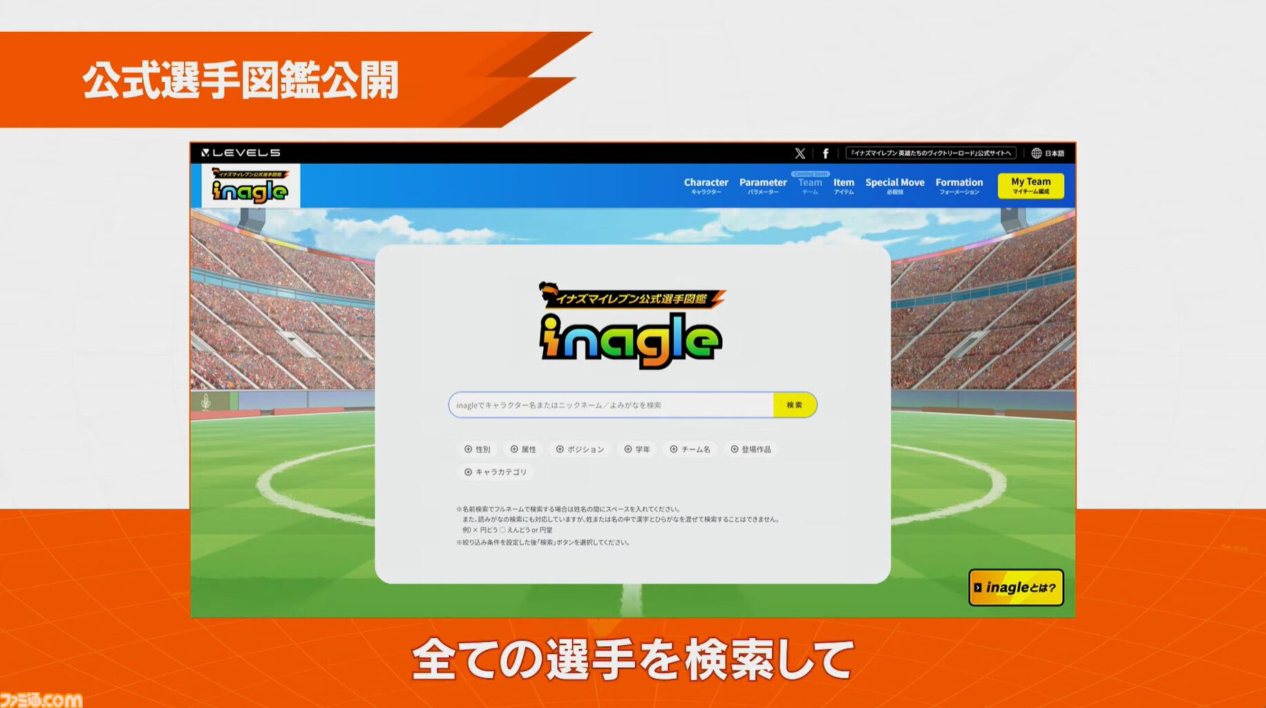 『イナズマイレブン』選手全員が検索できる“イナグル”が10/22公開。能力を見たりドリームチームを考えて見せ合うという企画も