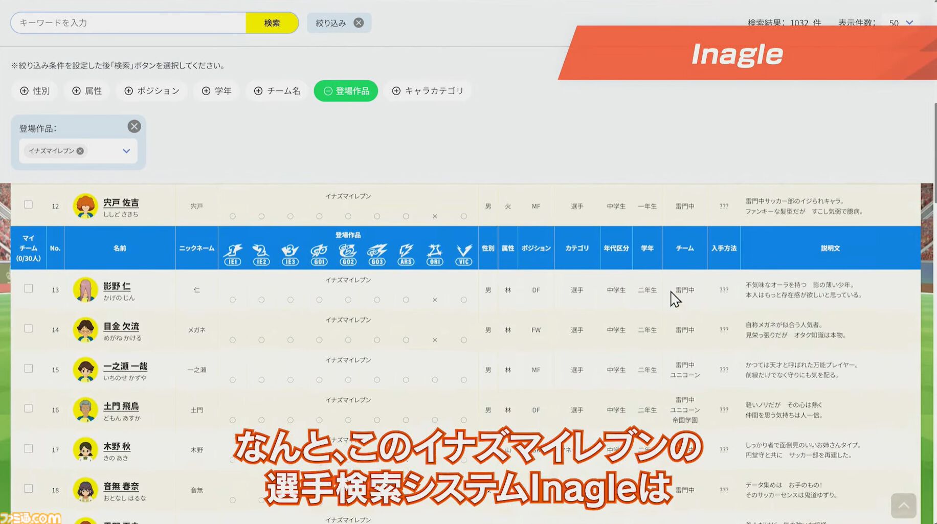 『イナズマイレブン』選手全員が検索できる“イナグル”が10/22公開。能力を見たりドリームチームを考えて見せ合うという企画も