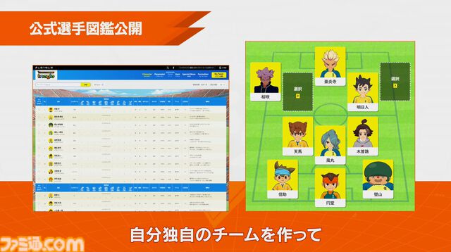 『イナズマイレブン』選手全員が検索できる“イナグル”が10/22公開。能力を見たりドリームチームを考えて見せ合うという企画も