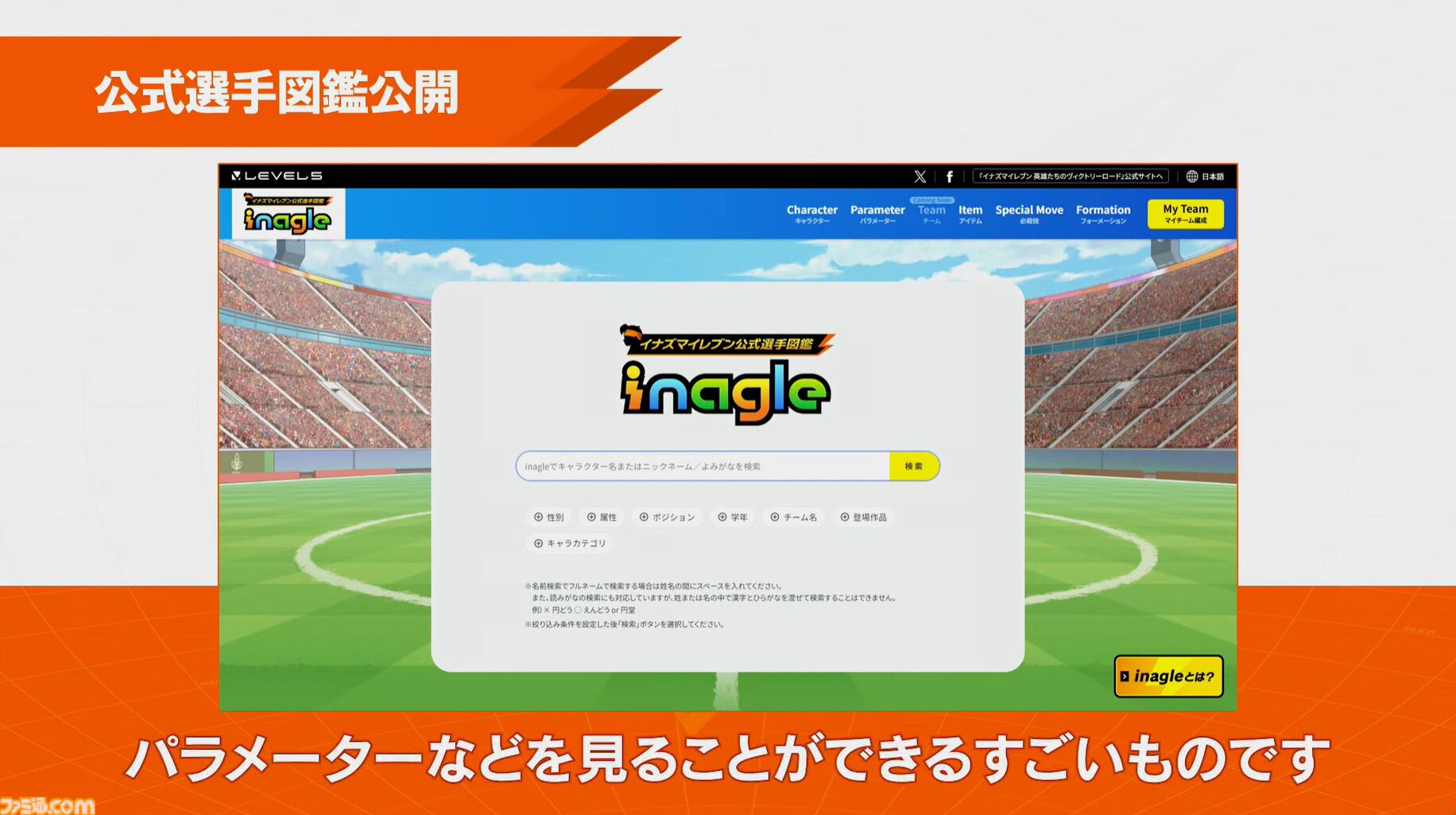 『イナズマイレブン』選手全員が検索できる“イナグル”が10/22公開。能力を見たりドリームチームを考えて見せ合うという企画も