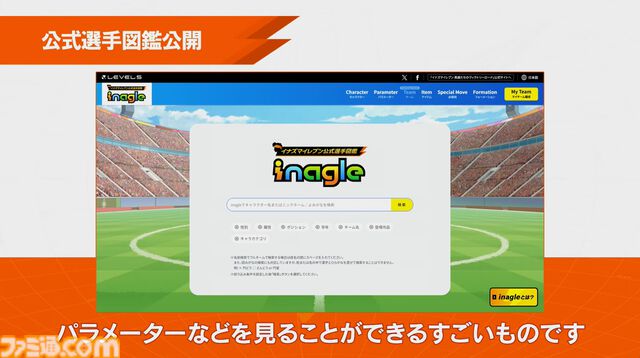 『イナズマイレブン』選手全員が検索できる“イナグル”が10/22公開。能力を見たりドリームチームを考えて見せ合うという企画も