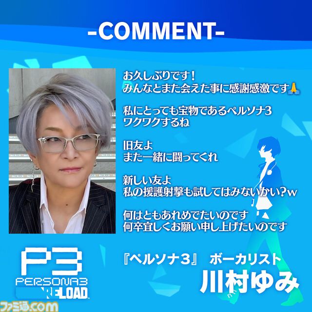 『ペルソナ3 リロード』初代ボーカリスト川村ゆみ歌唱曲をアプデ追加。Switch2版発売にあわせて10月23日より全機種配信