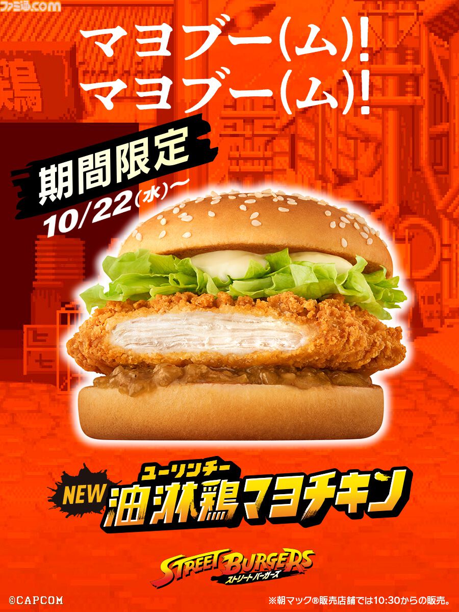 『ストリートファイター』シリーズとマクドナルドのコラボが本日（10/22）より開催。リュウをイメージした“焦がしにんにくマヨたまごてりやき”などの限定メニューが味わえる