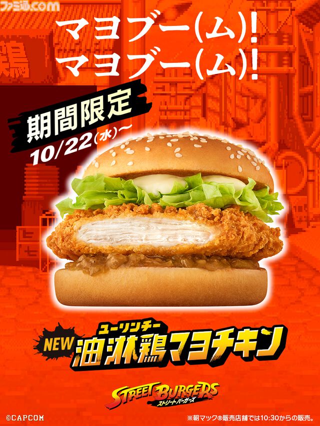 『ストリートファイター』シリーズとマクドナルドのコラボが本日（10/22）より開催。リュウをイメージした“焦がしにんにくマヨたまごてりやき”などの限定メニューが味わえる