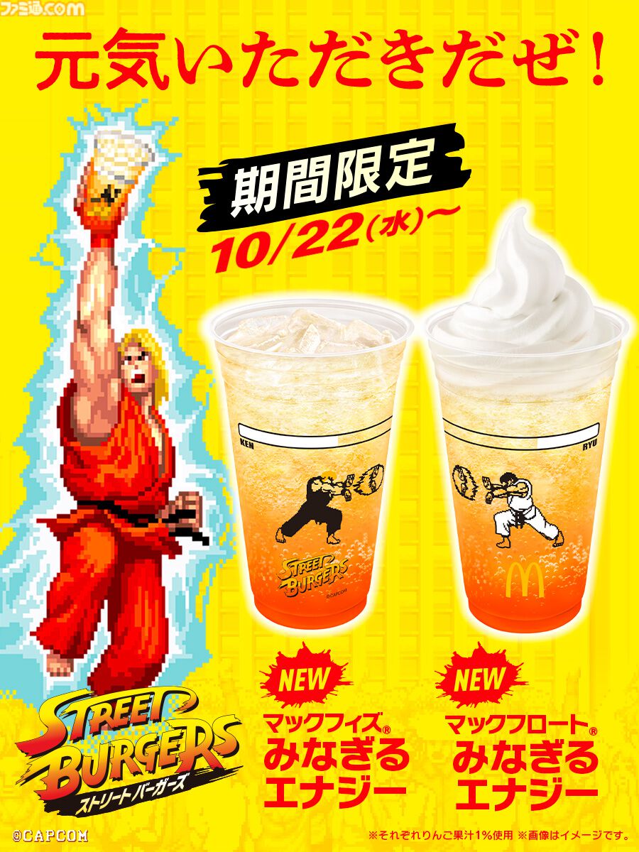 ストリートファイター』×マクドナルドコラボが本日（10/22）より開催