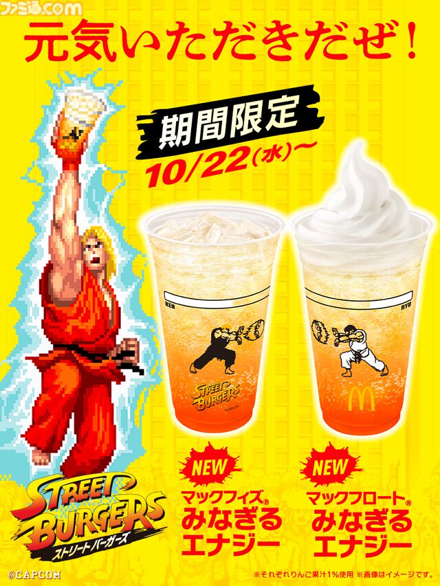 『ストリートファイター』シリーズとマクドナルドのコラボが本日（10/22）より開催。リュウをイメージした“焦がしにんにくマヨたまごてりやき”などの限定メニューが味わえる