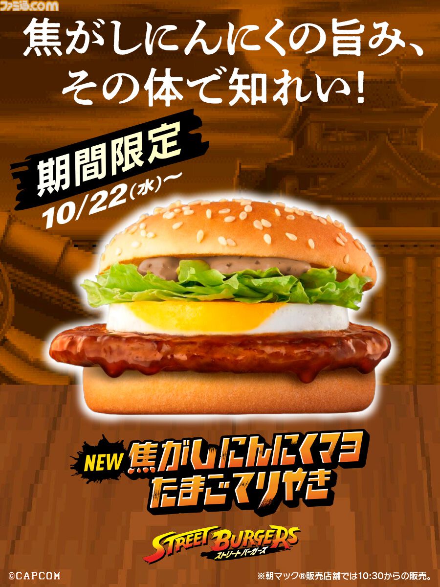 ストリートファイター』×マクドナルドコラボが本日（10/22）より開催