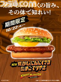 『ストリートファイター』シリーズとマクドナルドのコラボが本日（10/22）より開催。リュウをイメージした“焦がしにんにくマヨたまごてりやき”などの限定メニューが味わえる