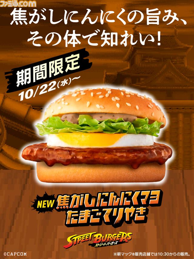 『ストリートファイター』シリーズとマクドナルドのコラボが本日（10/22）より開催。リュウをイメージした“焦がしにんにくマヨたまごてりやき”などの限定メニューが味わえる