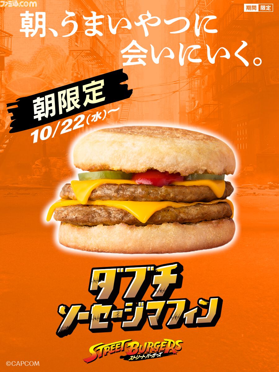 ストリートファイター』×マクドナルドコラボが本日（10/22）より開催