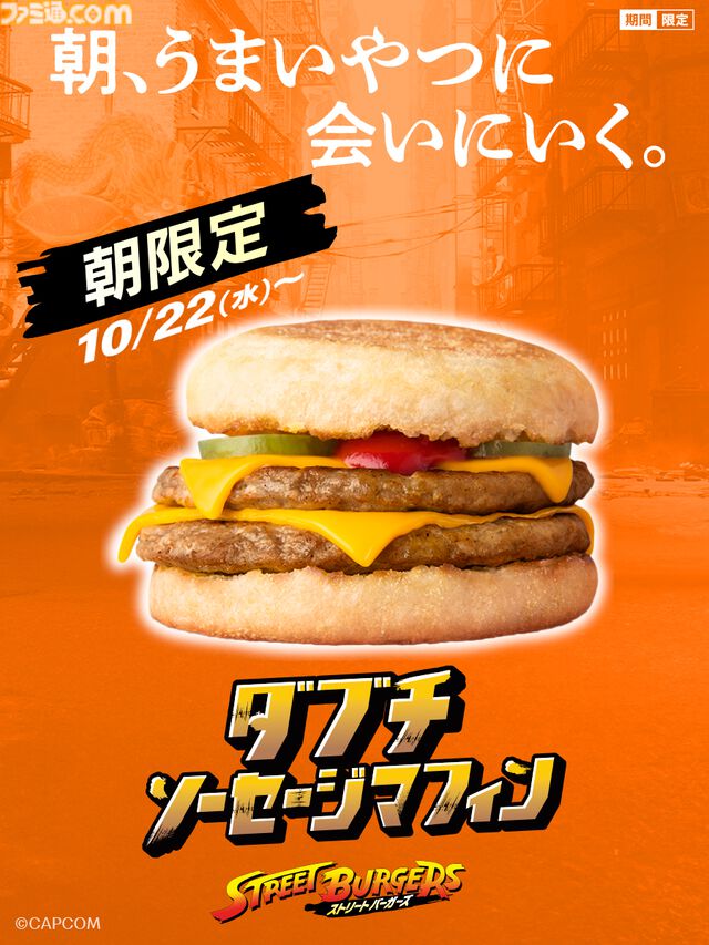 『ストリートファイター』シリーズとマクドナルドのコラボが本日（10/22）より開催。リュウをイメージした“焦がしにんにくマヨたまごてりやき”などの限定メニューが味わえる