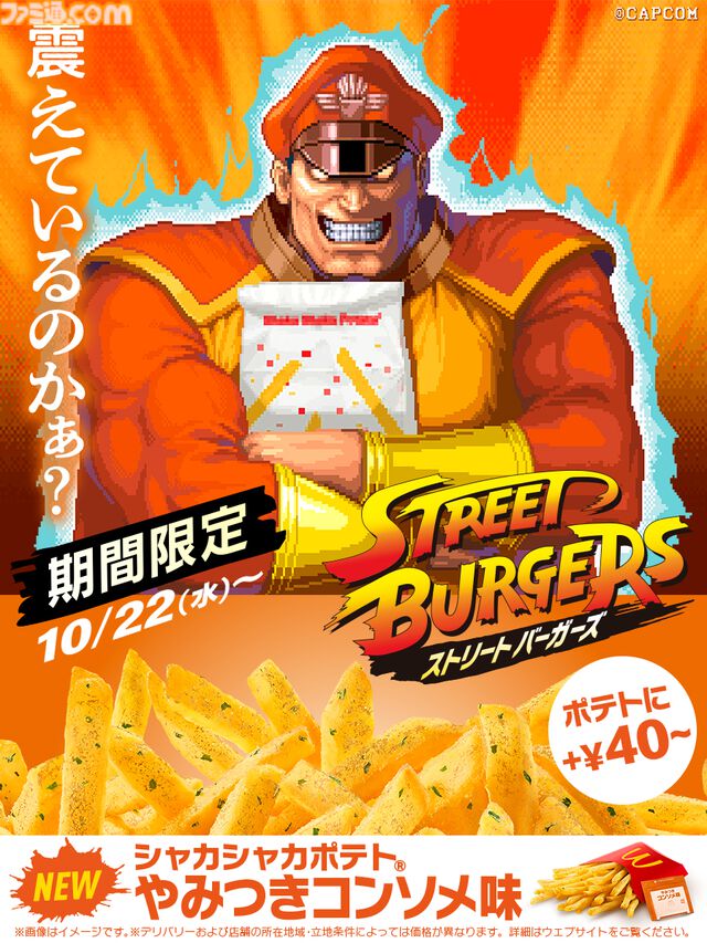 『ストリートファイター』シリーズとマクドナルドのコラボが本日（10/22）より開催。リュウをイメージした“焦がしにんにくマヨたまごてりやき”などの限定メニューが味わえる