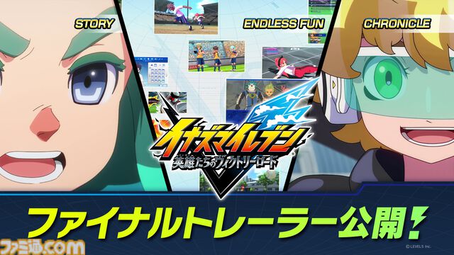 『イナイレ 英雄たちのヴィクトリーロード』ストーリーモードやクロニクルモード、新システムをまとめたファイナルトレーラー3本が公開
