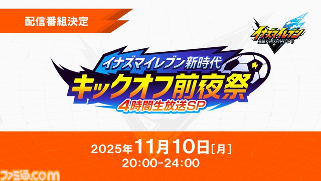 『イナイレ 英雄たちのヴィクトリーロード』ストーリーモードやクロニクルモード、新システムをまとめたファイナルトレーラー3本が公開