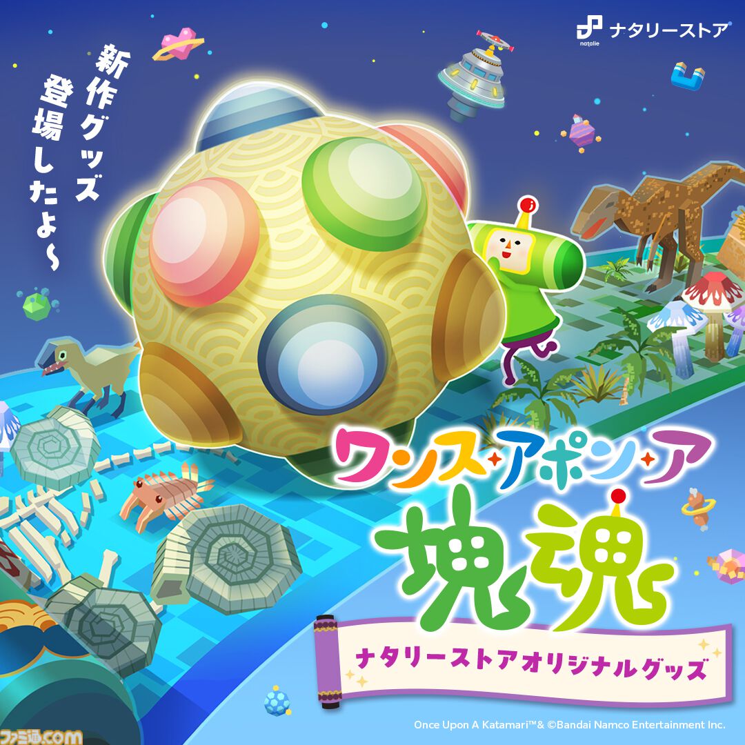 ワンス・アポン・ア 塊魂 限定グッズ ビッグブランケット 特装版 数量限定！＃ワンス・アポン・ア・塊魂 特装版グッズのご紹介