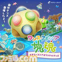 『塊魂』“ミソのミソ椀”で心も体もほっこり。新作『ワンス・アポン・ア・塊魂』発売を記念したグッズが受注販売スタート