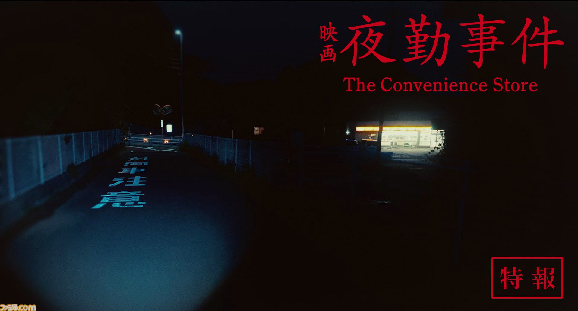 映画『夜勤事件』2026年2月20日に公開、チラズアートの人気ホラーゲーム原作。田鶴結貴乃役の主演は南琴奈。数々の“現象”を再現した特報映像も解禁