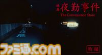 映画『夜勤事件』2026年2月20日に公開、チラズアートの人気ホラーゲーム原作。田鶴結貴乃役の主演は南琴奈。数々の“現象”を再現した特報映像も解禁