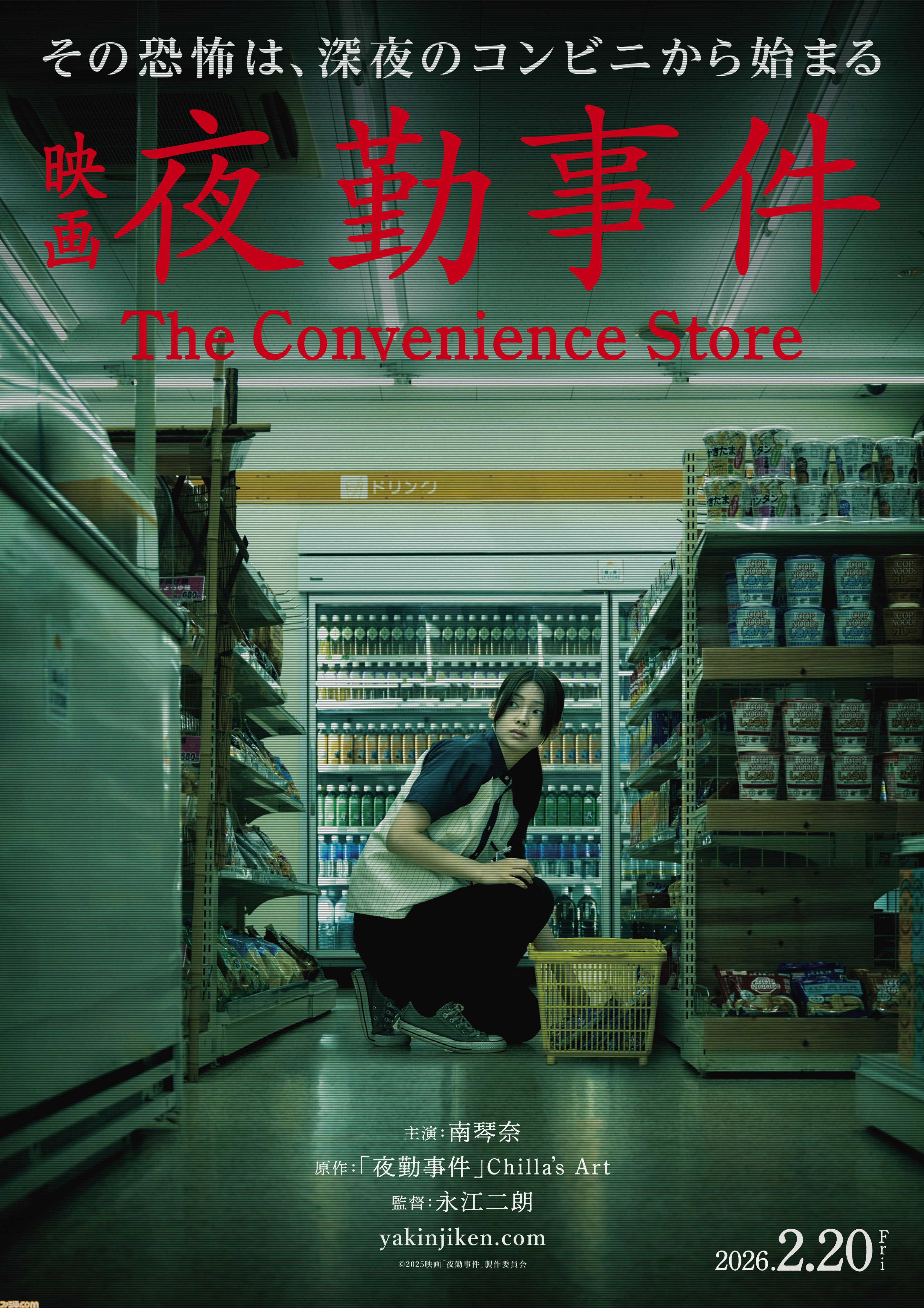 映画『夜勤事件』2026年2月20日に公開、チラズアートの人気ホラーゲーム原作。田鶴結貴乃役の主演は南琴奈。数々の“現象”を再現した特報映像も解禁