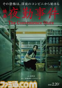 映画『夜勤事件』2026年2月20日に公開、チラズアートの人気ホラーゲーム原作。田鶴結貴乃役の主演は南琴奈。数々の“現象”を再現した特報映像も解禁