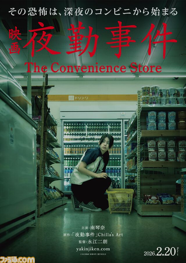 映画『夜勤事件』2026年2月20日に公開、チラズアートの人気ホラーゲーム原作。田鶴結貴乃役の主演は南琴奈。数々の“現象”を再現した特報映像も解禁