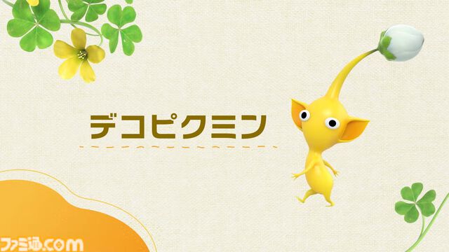 『ピクミン4』初心者でも安心の難易度“おだやか”や“さつえいモード”、デコピクミンなどを追加する無料アップデートが11月に配信決定