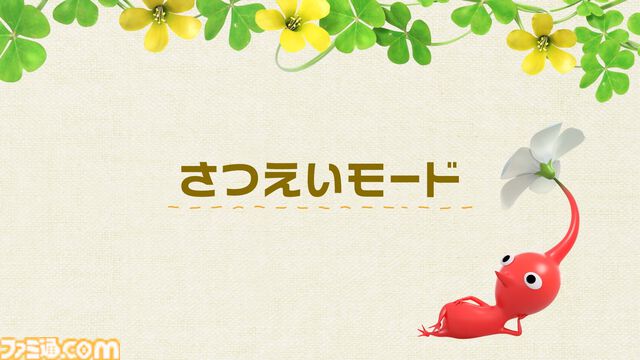 『ピクミン4』初心者でも安心の難易度“おだやか”や“さつえいモード”、デコピクミンなどを追加する無料アップデートが11月に配信決定
