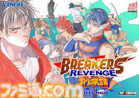 『ブレイカーズリベンジ死嘩護』ロケーションテストが東京・大阪で5月21日に開催。プレイスタイルやトレーニングモードなど新要素が発表