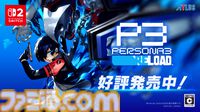 Switch2版『ペルソナ3 リロード』発売記念でアイギスの描き下ろしイラスト公開。仲間と絆を深め、影時間の謎に挑む青春RPG。