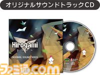 『Hirogami（ひろがみ）』PS5版パッケージ版が発売。作中の技を再現できるキャラクター折り紙セットと折り紙を飾れる背景ジオラマシートなどが付属