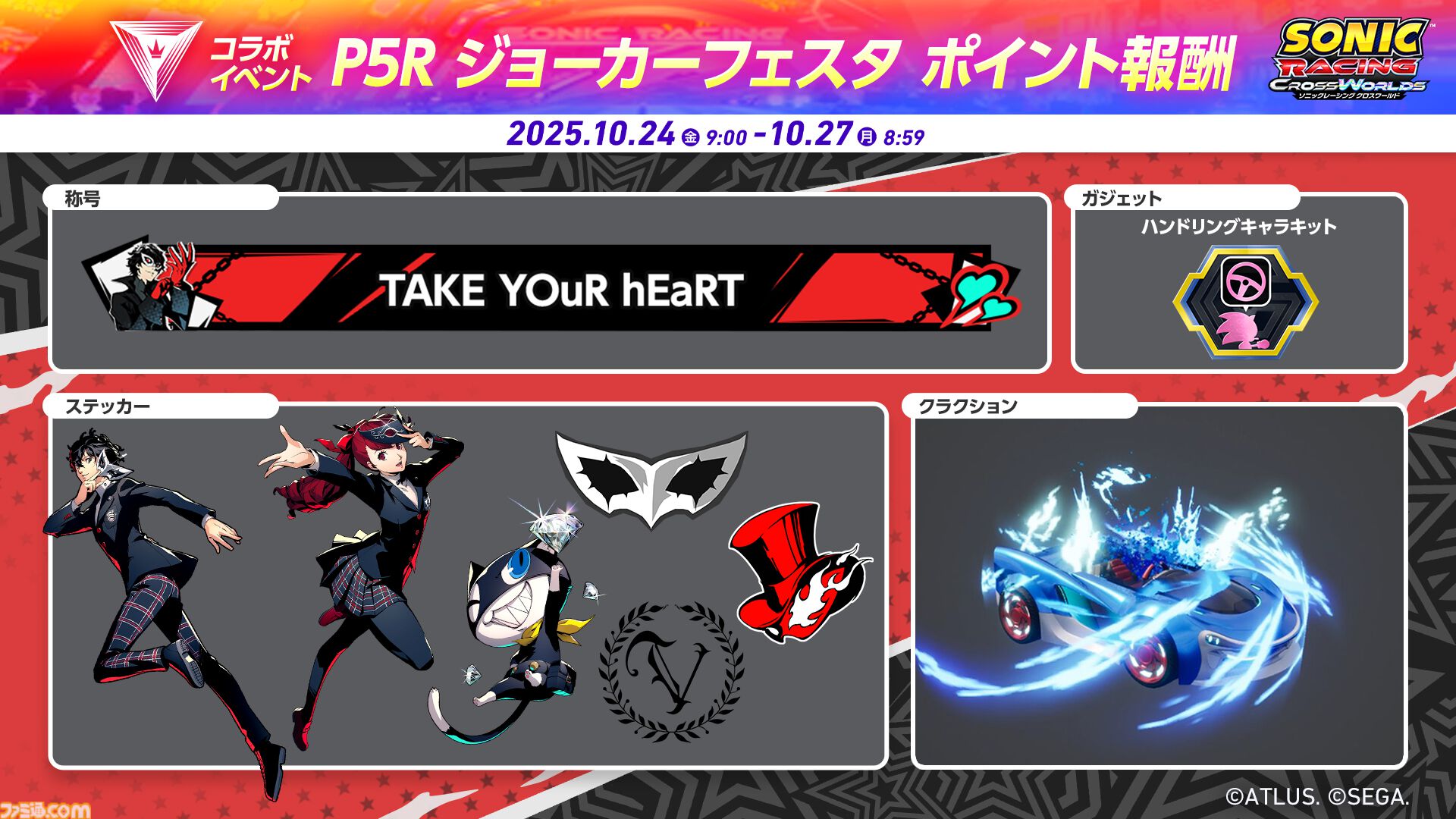 【ソニックレーシング クロスワールド】『P5R』ジョーカーが本日（10/23）参戦、アルセーヌウィングを駆りコースを疾走。『Take Over』含む3曲追加され関連イベントも開催