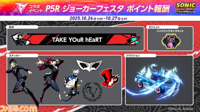 【ソニックレーシング クロスワールド】『P5R』ジョーカーが本日（10/23）参戦、アルセーヌウィングを駆りコースを疾走。『Take Over』含む3曲追加され関連イベントも開催