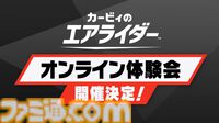 『カービィのエアライダー』オンライン体験会が開催決定。操作の基本を学べる“教習所”と、オンラインの“シティトライアル”、オフラインで“エアライド”をプレイ可能。【エアライダーDirect2】