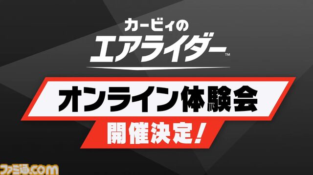 『カービィのエアライダー』オンライン体験会が開催決定。操作の基本を学べる“教習所”と、オンラインの“シティトライアル”、オフラインで“エアライド”をプレイ可能。【エアライダーDirect2】