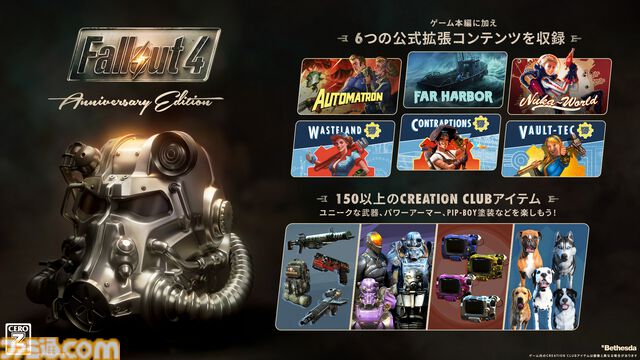 『フォールアウト4』アニバーサリーエディション