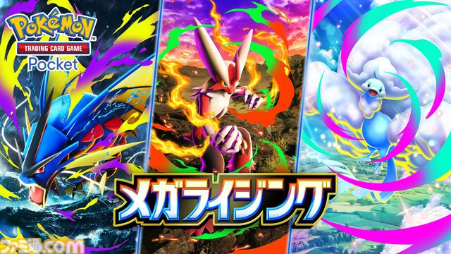 【ポケポケ】拡張パック“メガライジング”が10月30日に登場。同日のアプデでは“おすそわけ”機能追加、トレード可能範囲の拡張なども実施