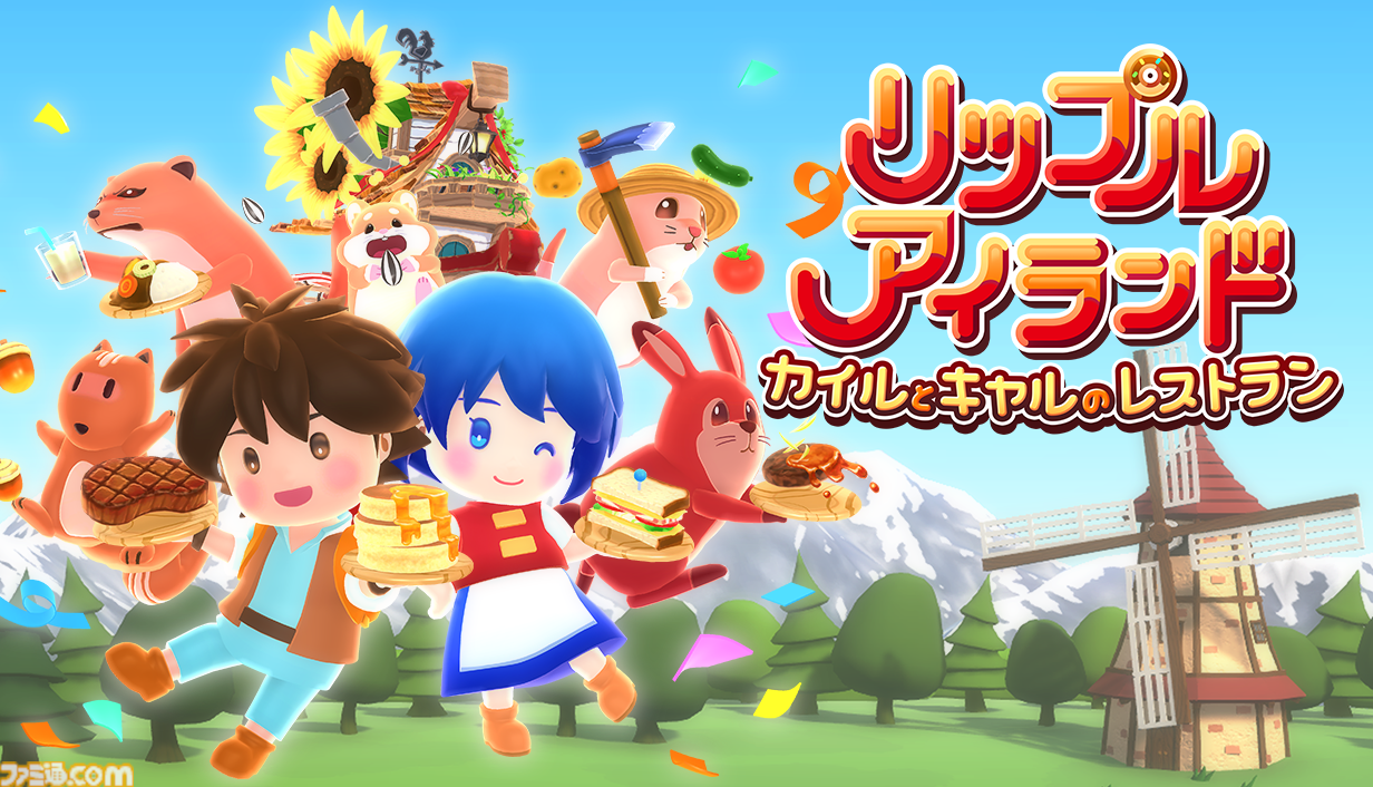 『リップルアイランド カイルとキャルのレストラン』野菜栽培から接客までレストラン運営を体験できる協力クッキングゲーム。10月30日・31日にクローズドβテストを実施