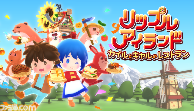 『リップルアイランド カイルとキャルのレストラン』野菜栽培から接客までレストラン運営を体験できる協力クッキングゲーム。10月30日・31日にクローズドβテストを実施