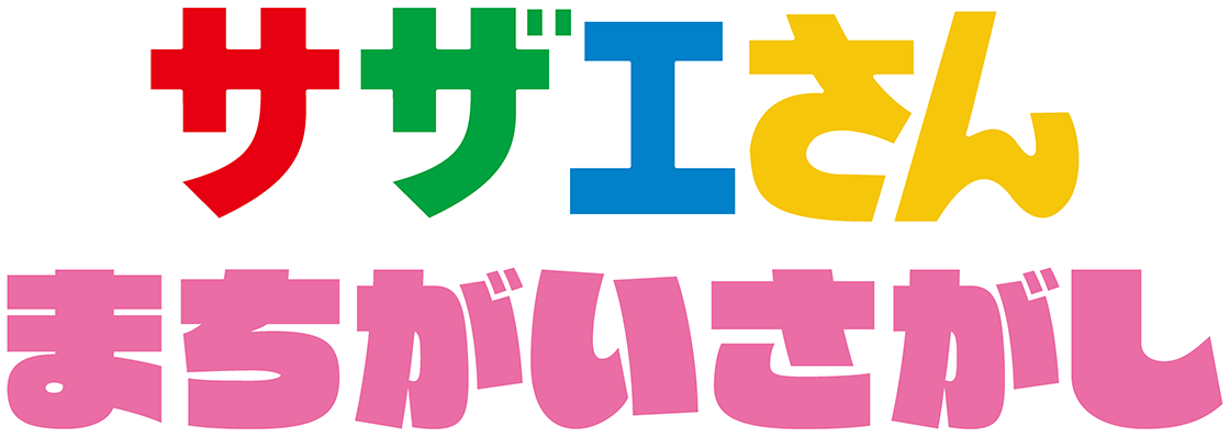 『サザエさん まちがいさがし』アニメ『サザエさん』がまさかの初アーケードゲーム化、来春稼働へ。放送されたアニメの中から出題
