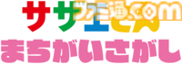 『サザエさん まちがいさがし』アニメ『サザエさん』がまさかの初アーケードゲーム化、来春稼働へ。放送されたアニメの中から出題
