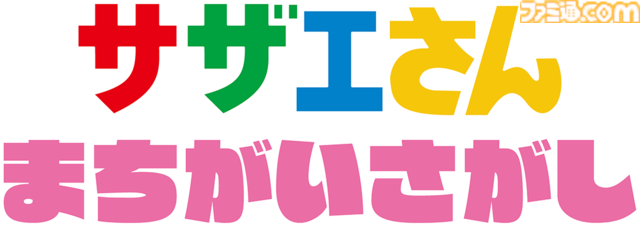 『サザエさん まちがいさがし』アニメ『サザエさん』がまさかの初アーケードゲーム化、来春稼働へ。放送されたアニメの中から出題