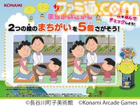 『サザエさん まちがいさがし』アニメ『サザエさん』がまさかの初アーケードゲーム化、来春稼働へ。放送されたアニメの中から出題