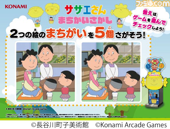 『サザエさん まちがいさがし』アニメ『サザエさん』がまさかの初アーケードゲーム化、来春稼働へ。放送されたアニメの中から出題
