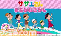 『サザエさん まちがいさがし』アニメ『サザエさん』がまさかの初アーケードゲーム化、来春稼働へ。放送されたアニメの中から出題
