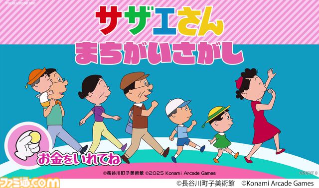 『サザエさん まちがいさがし』アニメ『サザエさん』がまさかの初アーケードゲーム化、来春稼働へ。放送されたアニメの中から出題