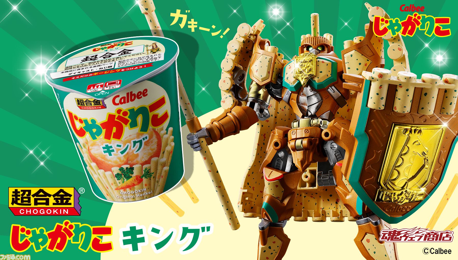 【超合金】“じゃがりこ”が杖と盾を持った騎士王“じゃがりこキング”に変身。カップにぎっしり詰まったじゃがりこモードも搭載【予約受付中】