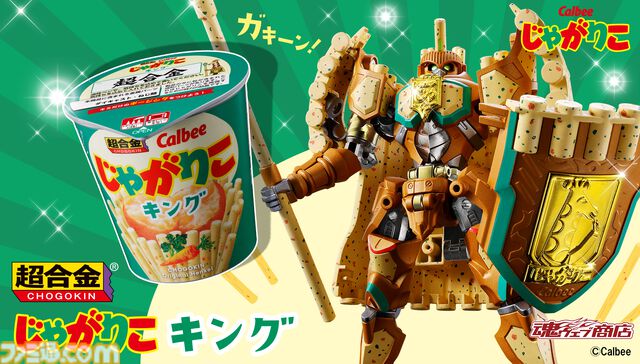 【超合金】“じゃがりこ”が杖と盾を持った騎士王“じゃがりこキング”に変身。カップにぎっしり詰まったじゃがりこモードも搭載【予約受付中】