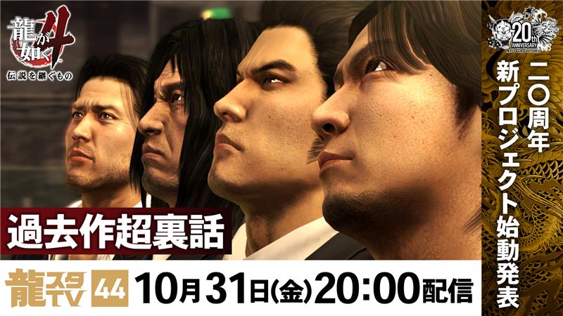 『龍が如く』20周年記念新プロジェクトが10月31日の龍スタTVにて発表。『４』の開発秘話や『極3 / 3外伝 DARK TIES』の最新情報もお届け