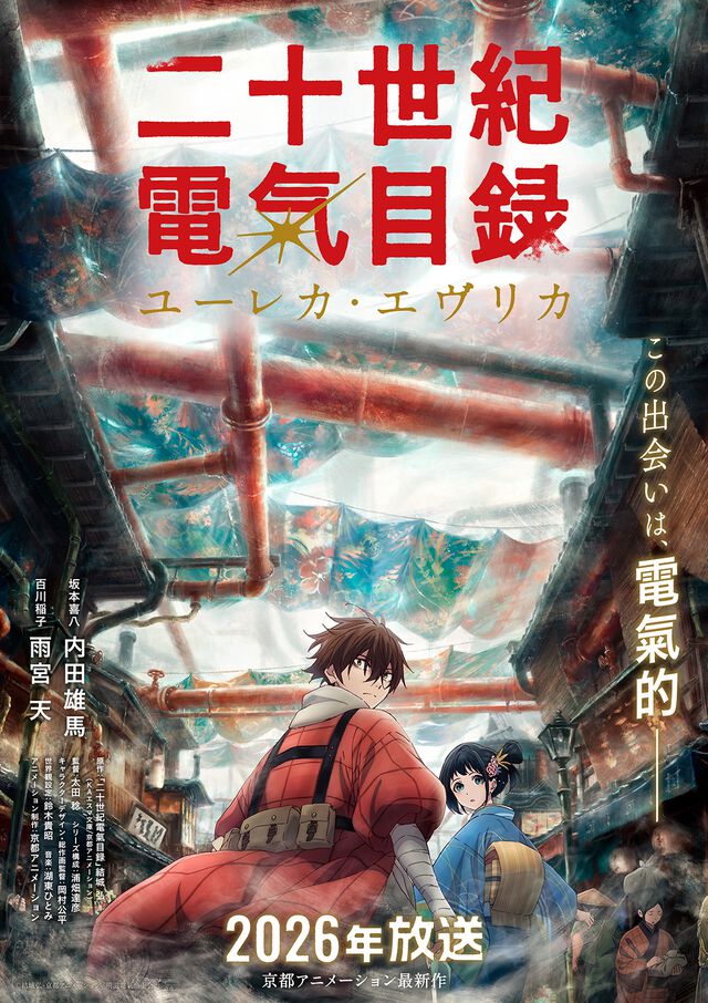 【京アニ最新作】TVアニメ『二十世紀電氣目録-ユーレカ・エヴリカ-』2026年放送決定。煙が覆う世界で電氣の時代を夢見た、少年少女の冒険奇譚