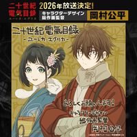 【京アニ最新作】TVアニメ『二十世紀電氣目録-ユーレカ・エヴリカ-』2026年放送決定。煙が覆う世界で電氣の時代を夢見た、少年少女の冒険奇譚